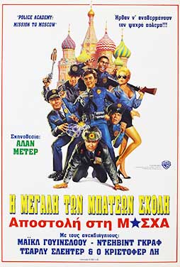 Police-Academy-Mission-to-Moscow-51