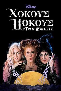 Hocus-Pocus-1993-52 Hocus-Pocus-1993-52