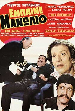 Go-Manolio-50 Έμπαινε Μανωλιό!