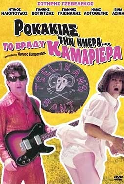 Rocker-in-the-Morning-Chambermaid-at-Night-52 Rocker-in-the-Morning-Chambermaid-at-Night-52