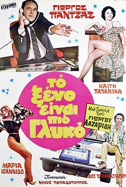 Το Ξένο Είναι Πιο Γλυκό