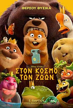 Στον Κόσμο των Ζώων