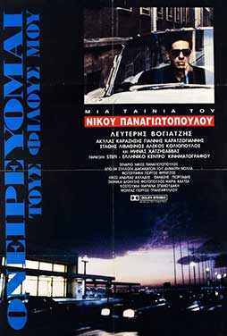 Ονειρεύομαι τους Φίλους μου 