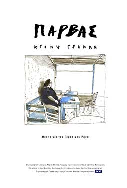 Πάρβας: Άγονη Γραμμή