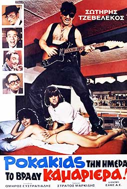 Ροκάκιας την Ημέρα... το Βράδυ Καμαριέρα 