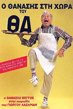 Ο Θανάσης στη Χώρα του «Θα»...